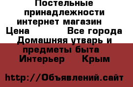 Постельные принадлежности интернет магазин  › Цена ­ 1 000 - Все города Домашняя утварь и предметы быта » Интерьер   . Крым